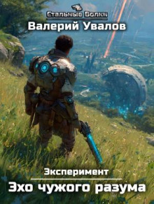 Эксперимент. Книга 3. Эхо чужого разума