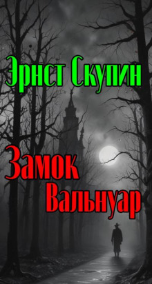 Замок Вальнуар