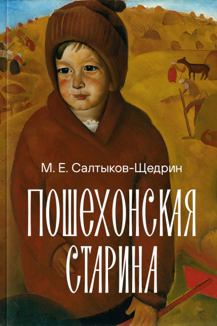 Пошехонская старина