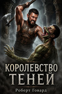 Королевство теней