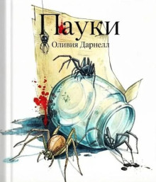 Пауки
