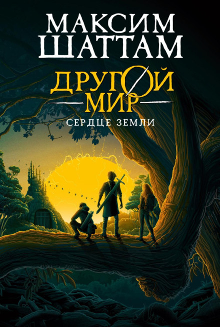 Другой мир. Сердце Земли