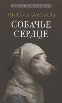 Собачье сердце