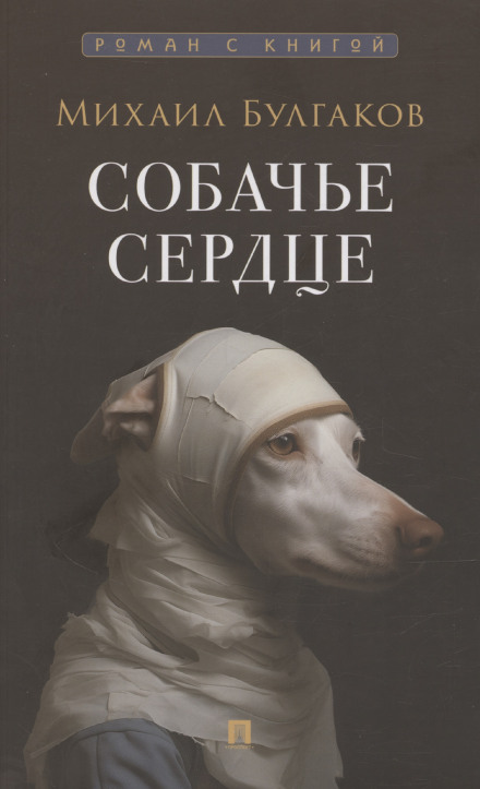 Собачье сердце