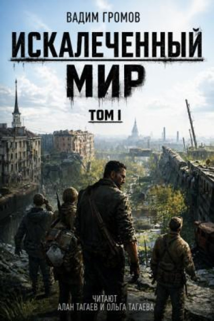Искалеченный мир. Том I