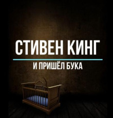 И пришёл Бука