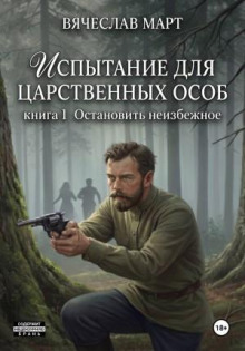 Испытание для царственных особ. Остановить неизбежное