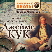 Великие мореплаватели. Джеймс Кук