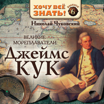 Великие мореплаватели. Джеймс Кук