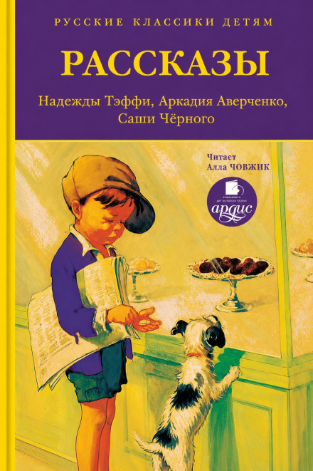 Русские классики детям: Рассказы Н. Тэффи, А. Аверченко, С.Чёрного