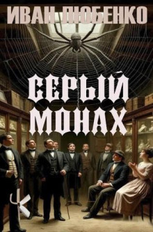 Серый монах