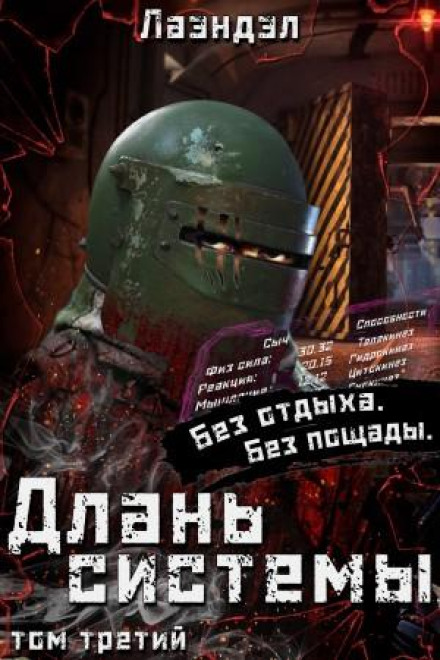 Длань системы. Книга 3