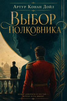 Выбор полковника