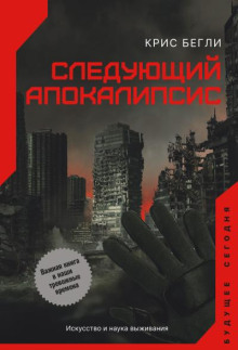 Следующий апокалипсис
