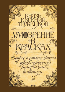 Умозрение в красках