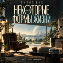 Некоторые формы жизни