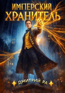 Имперский Хранитель