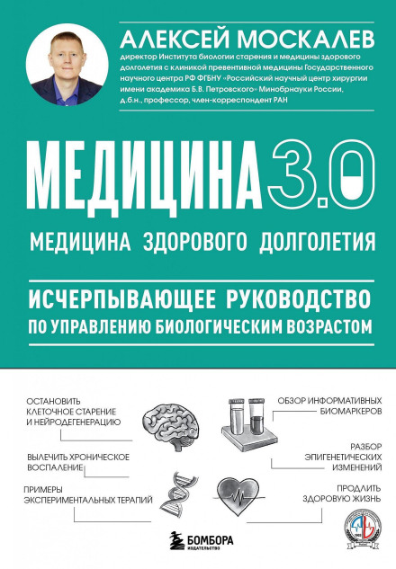 Медицина 3.0. Медицина здорового долголетия. Исчерпывающее руководство по управлению биологическим возрастом