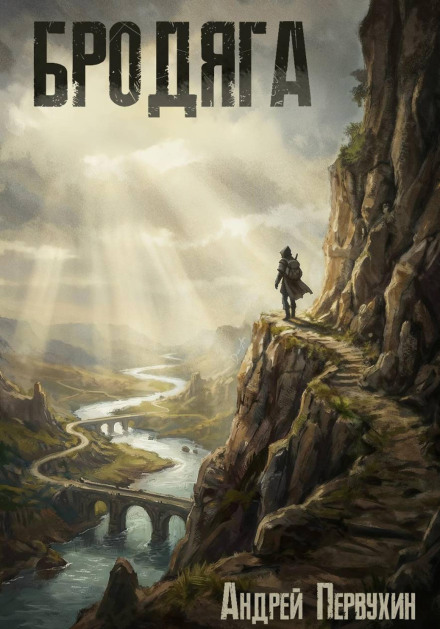 Бродяга