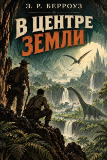 В центре Земли