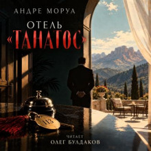 Отель «Танатос»