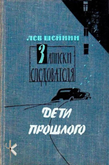 Дети прошлого