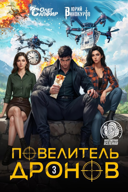 Повелитель дронов – 3