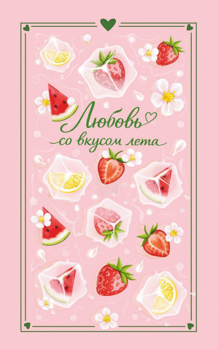 Любовь со вкусом лета