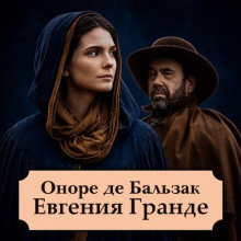 Евгения Гранде ( без музыки )