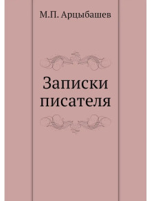 Записки писателя