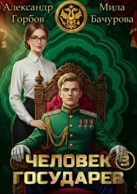 The Tsar's Man. Book 3