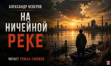 Ничейная река