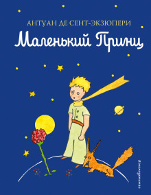 Маленький принц (моноспектакль)