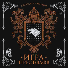 Игра престолов