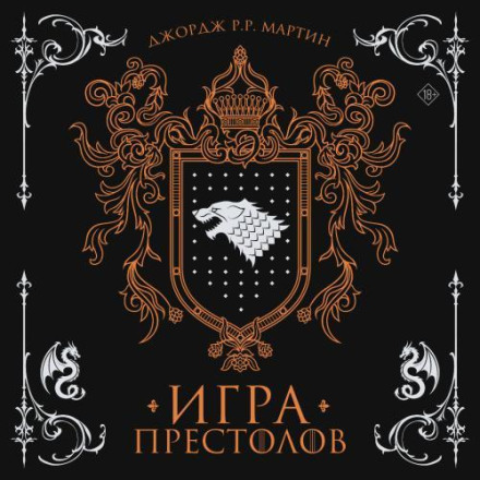 Игра престолов