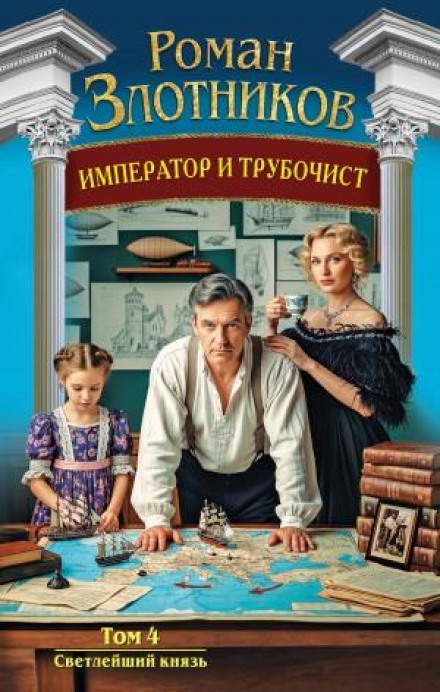 Император и трубочист. Том 4. Светлейший князь