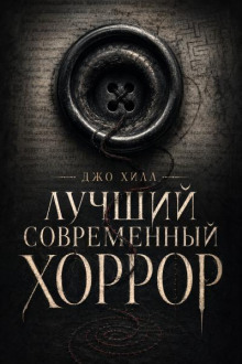 Лучший современный хоррор