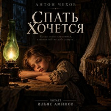 Спать хочется