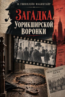 Загадка Уорикширской воронки