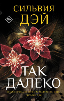 Так далеко