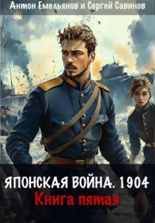 Японская война 1904. Книга 5