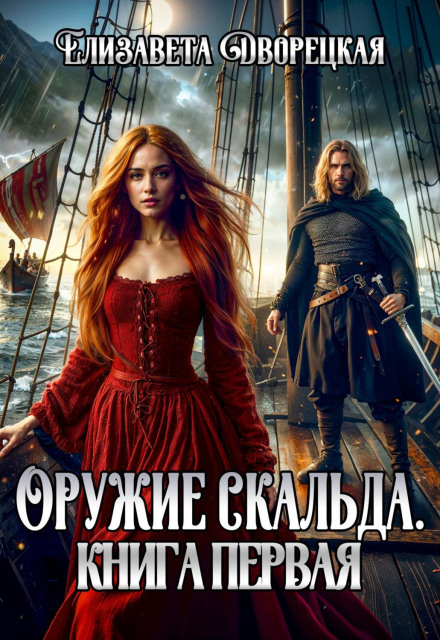Ясень и яблоня. Книга 1: Ярость ночи