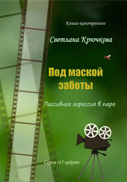 Под маской заботы: пассивная агрессия в паре