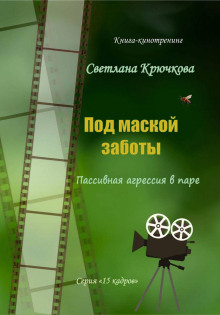 Под маской заботы: пассивная агрессия в паре