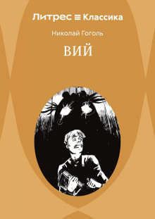 Вий. Повести