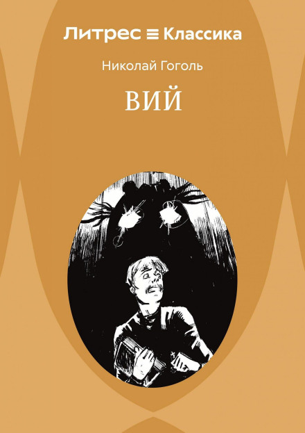 Вий. Повести