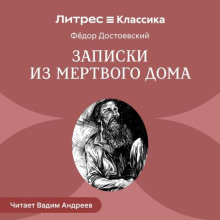 Записки из мертвого дома