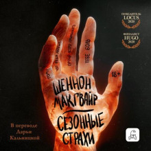 Сезонные страхи