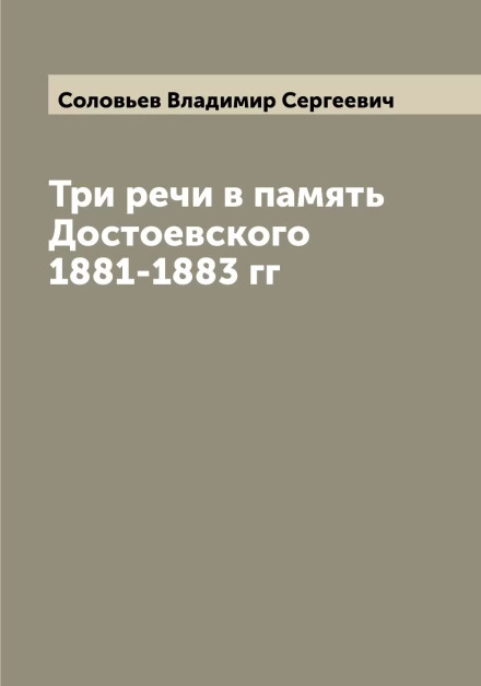 Три речи в память Достоевского