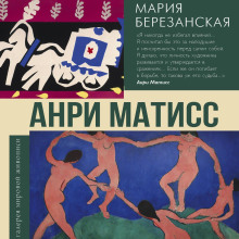 Анри Матисс